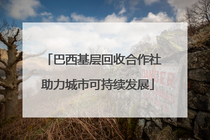 巴西基层回收合作社助力城市可持续发展